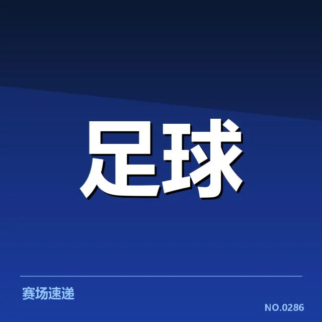 欧冠淘汰赛对阵形势背后，豪门实力对比与战略布局引发关注