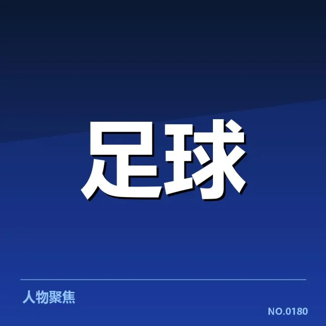 国足备战状态背后，球队训练细节引发外界关注