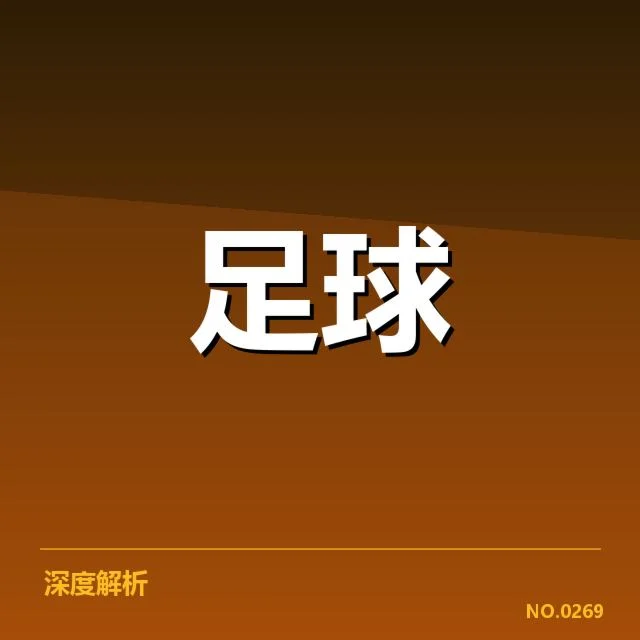 亚足联冠军联赛球迷文化：支持者热情与传统信仰交织的深层原因