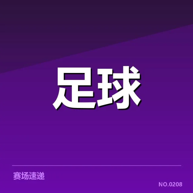 塞维利亚主客场关键数据统计对比