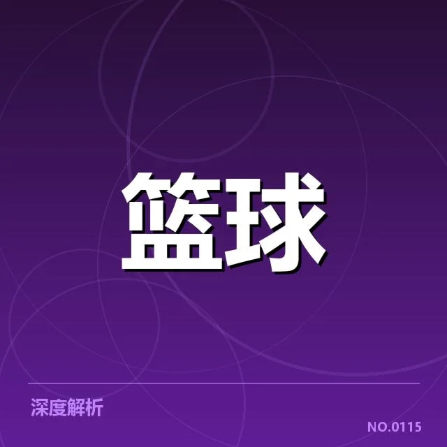 核心阵容与轮换名单的最新确认