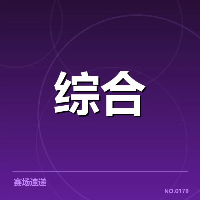 赛事已确认的参赛选手及赛程安排
