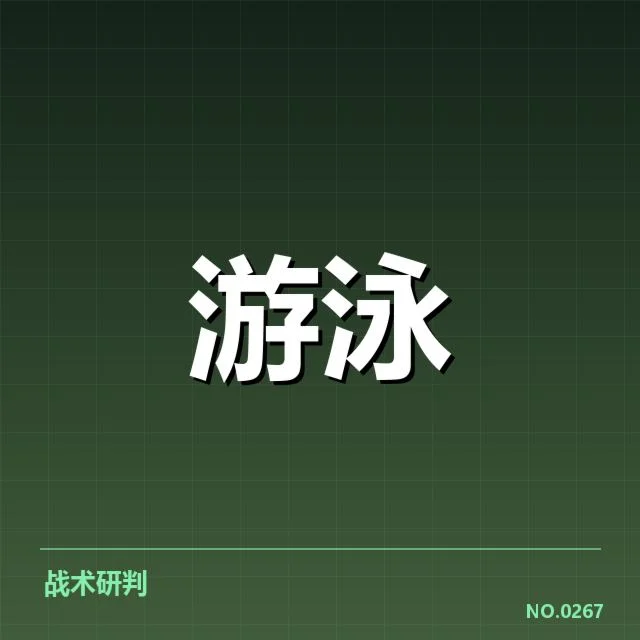 国家游泳队冬训计划：备战策略效果如何