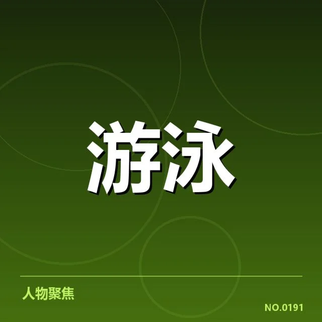 已公布的运动员名单及重要赛程安排