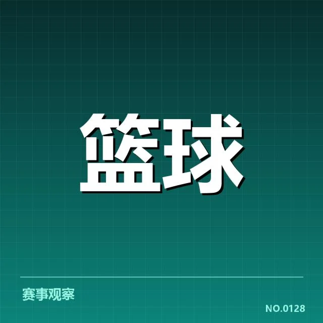 已确认的NBA球队排名及重要比赛数据