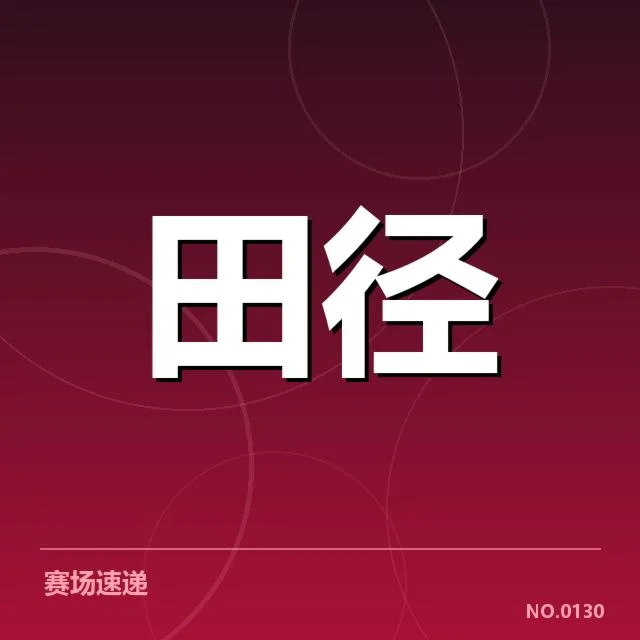 田径世界杯接力抽签：参赛队伍实力与分组合理性疑问