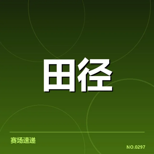 公布的参赛名单与赛程细节