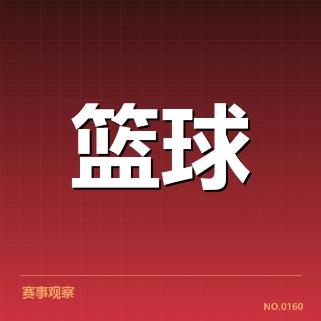 球队阵容与赛程数据确认情况