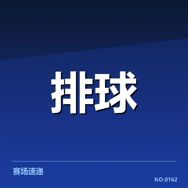 中国女排世界杯小组赛:队伍状态和表现疑问