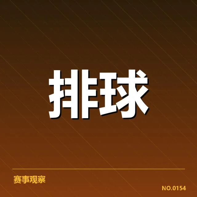 世界杯小组赛中国女排确认阵容及赛程